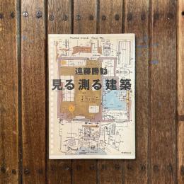 見る測る建築