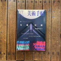 美術手帖 1999年7月号 vol.51 no.773 特集 安藤忠雄 美術と建築のダイアローグ