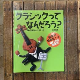 クラシックってなんだろう？ きみの知らないクラシック　音楽が好きだ！４