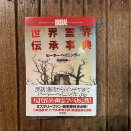 図説 世界霊界伝承事典