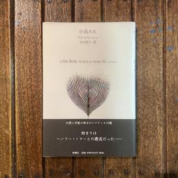 小鳥たち
