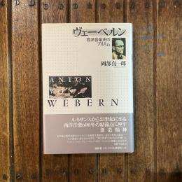 ヴェーベルン 西洋音楽史のプリズム