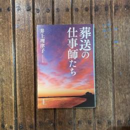 葬送の仕事師たち
