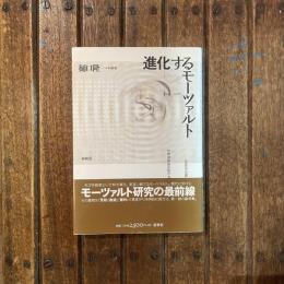 進化するモーツァルト