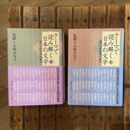 テーマで読み解く日本の文学 上下巻揃