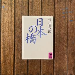 日本の橋　講談社学術文庫