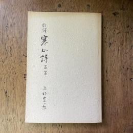 戯譯 寒山詩 百首