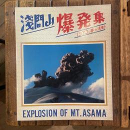 浅間山爆発集 1973.春の活動 EXPLOSION OF MT. ASAMA