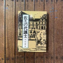 佐久の代議士