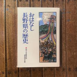 おはなし長野県の歴史