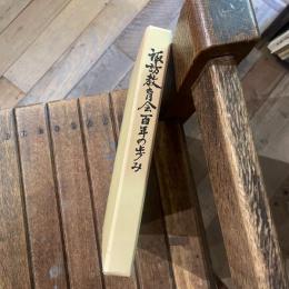 諏訪教育会百年の歩み
