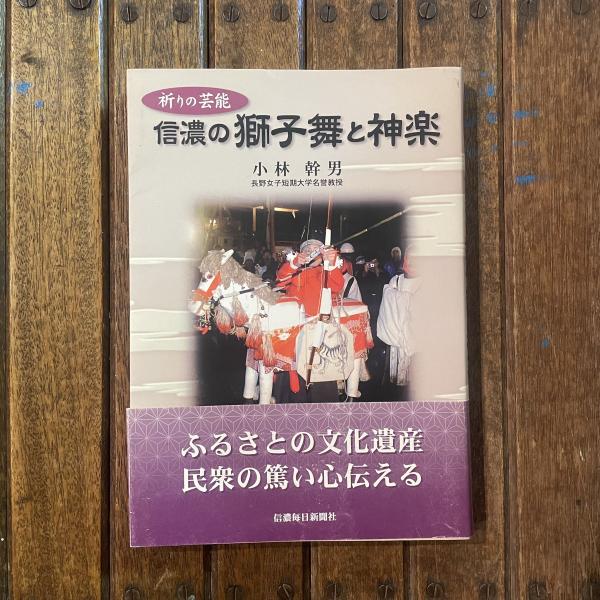 Amazon.co.jp: 東日本の獅子舞と神楽 ―祈りの芸能 : 本