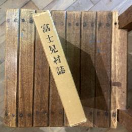 富士見村誌