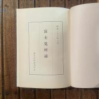 富士見村誌