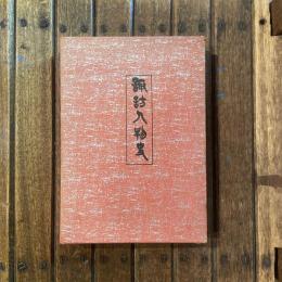 諏訪人物史