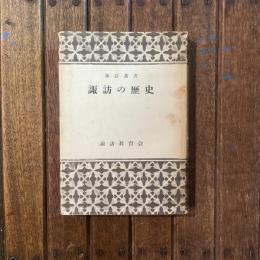 諏訪叢書 諏訪の歴史