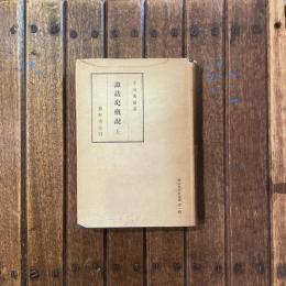 諏訪史談會叢書 第一輯　諏訪史概説 下