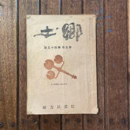 郷土 第五巻 第四十五號
