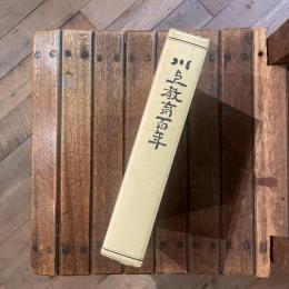 復刻 川上教育百年