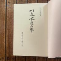 復刻 川上教育百年