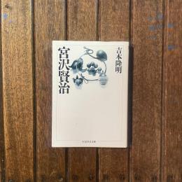 宮沢賢治　ちくま学芸文庫