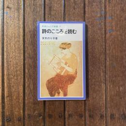 岩波ジュニア新書9 詩のこころを読む