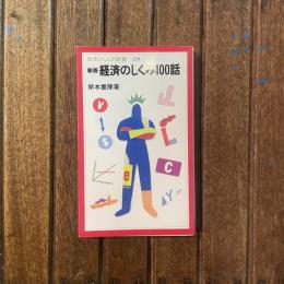 岩波ジュニア新書239 新版 経済のしくみ100話