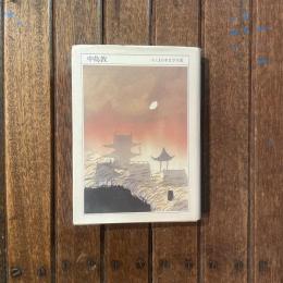 ちくま日本文学全集036 中島敦
