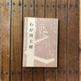 千曲川の少年 第一部 わが川上村