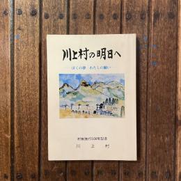 川上村の明日へ ぼくの夢わたしの願い 村制施行100年記念