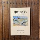 川上村の明日へ ぼくの夢わたしの願い 村制施行100年記念