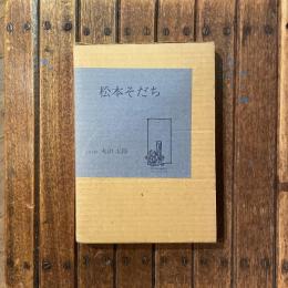 松本そだち