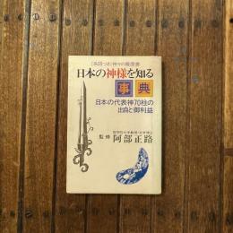 日本の神様を知る事典 日本の代表神70柱の出自と御利益