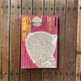 別冊歴史読本 事典シリーズ32　江戸時代「古地図」総覧