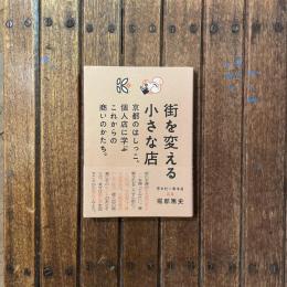 街を変える小さな店 京都のはしっこ、個人店に学ぶこれからの商いのかたち。