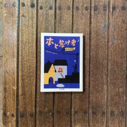本と怠け者　ちくま文庫
