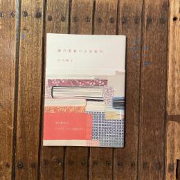 海月書林の古本案内