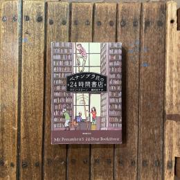 ペナンブラ氏の24時間書店