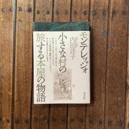 モンテレッジォ 小さな村の旅する本屋の物語
