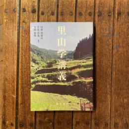 里山学講義