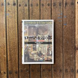 知の再発見双書25 ローマ・永遠の都 一千年の発掘物語