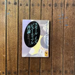スモール イズ ビューティフル再論　講談社学術文庫　