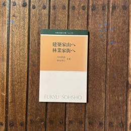 林業改良普及双書 No.129 建築家山へ 林業家街へ