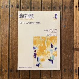 総合文化研究 vol.4 2000 ヨーロッパの文化と文学