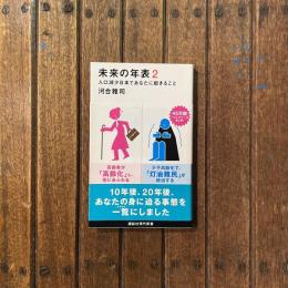 未来の年表2 人口減少日本であなたに起こること　講談社現代新書
