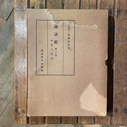 諏訪史　第三巻　中世の諏訪