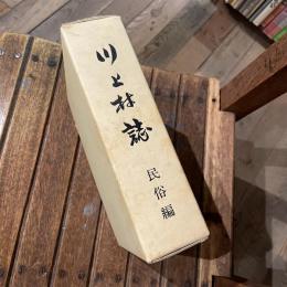 川上村誌 民俗編