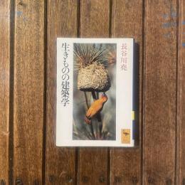 生きものの建築学　講談社学術文庫