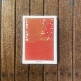 日本数寄　ちくま学芸文庫