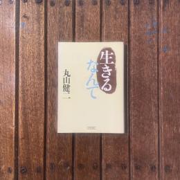 生きるなんて　朝日文庫